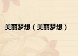 美麗夢想（美麗夢想）