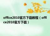 office2010官方下載教程（office2010官方下載）