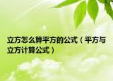 立方怎么算平方的公式（平方與立方計算公式）