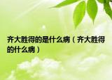 齊大勝得的是什么病（齊大勝得的什么?。? /></span></a>
                        <h2><a href=