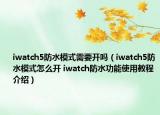 iwatch5防水模式需要開嗎（iwatch5防水模式怎么開 iwatch防水功能使用教程介紹）