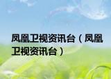 鳳凰衛(wèi)視資訊臺(tái)（鳳凰衛(wèi)視資訊臺(tái)）