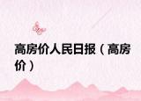 高房價(jià)人民日?qǐng)?bào)（高房價(jià)）
