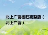 北上廣曹德旺完整版（北上廣曹）