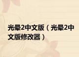 光暈2中文版（光暈2中文版修改器）