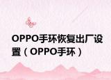 OPPO手環(huán)恢復(fù)出廠設(shè)置（OPPO手環(huán)）