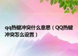 qq熱鍵沖突什么意思（QQ熱鍵沖突怎么設(shè)置）
