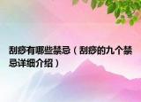 刮痧有哪些禁忌（刮痧的九個禁忌詳細介紹）