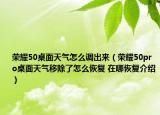 榮耀50桌面天氣怎么調出來（榮耀50pro桌面天氣移除了怎么恢復 在哪恢復介紹）