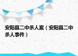 安陽縣二中殺人案（安陽縣二中殺人事件）