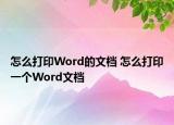 怎么打印Word的文檔 怎么打印一個Word文檔