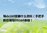 填ds160需要什么資料（手把手教你填寫DS160表格）