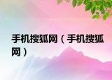 手機(jī)搜狐網(wǎng)（手機(jī)搜狐網(wǎng)）