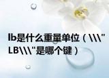 lb是什么重量單位（\