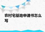 農(nóng)村宅基地申請書怎么寫
