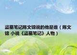 盜墓筆記陳文錦說的他是誰（陳文錦 小說《盜墓筆記》人物）