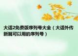 大話2免費版序列號大全（大話外傳新篇可以用的序列號）