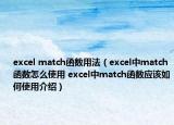 excel match函數(shù)用法（excel中match函數(shù)怎么使用 excel中match函數(shù)應(yīng)該如何使用介紹）