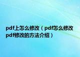 pdf上怎么修改（pdf怎么修改 pdf修改的方法介紹）