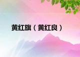 黃紅旗（黃紅良）