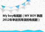 My boy電視?。∕Y BOY 韓國2012年李政民導(dǎo)演的電視?。? /></span></a>
                        <h2><a href=