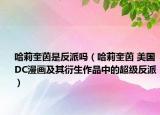 哈莉奎茵是反派嗎（哈莉奎茵 美國(guó)DC漫畫及其衍生作品中的超級(jí)反派）