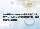 本來(lái)星期一roommate中字不是已經(jīng)出來(lái)了么（為什么今天還沒(méi)有明天就上學(xué)啦希望今天能看掉）