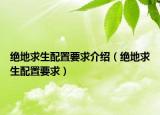 絕地求生配置要求介紹（絕地求生配置要求）
