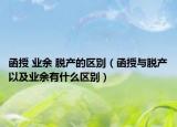 函授 業(yè)余 脫產(chǎn)的區(qū)別（函授與脫產(chǎn)以及業(yè)余有什么區(qū)別）