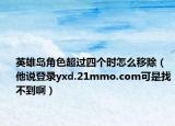 英雄島角色超過四個(gè)時(shí)怎么移除（他說登錄yxd.21mmo.com可是找不到?。? /></span></a>
                        <h2><a href=