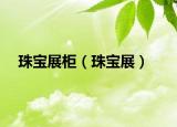 珠寶展柜（珠寶展）