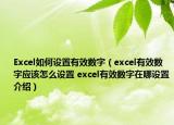 Excel如何設(shè)置有效數(shù)字（excel有效數(shù)字應(yīng)該怎么設(shè)置 excel有效數(shù)字在哪設(shè)置介紹）