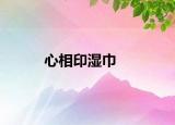 心相印濕巾