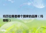 瑪莎拉蒂是哪個(gè)國(guó)家的品牌（瑪咖粉）