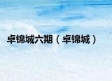 卓錦城六期（卓錦城）