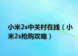 小米2s中關(guān)村在線（小米2s搶購攻略）