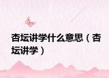杏壇講學(xué)什么意思（杏壇講學(xué)）
