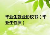 畢業(yè)生就業(yè)協(xié)議書（畢業(yè)生性質(zhì)）