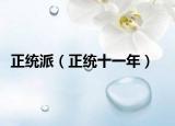 正統(tǒng)派（正統(tǒng)十一年）