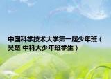 中國科學(xué)技術(shù)大學(xué)第一屆少年班（吳楚 中科大少年班學(xué)生）