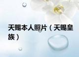 天賜本人照片（天賜皇族）