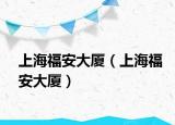 上海福安大廈（上海福安大廈）