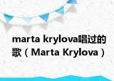 marta krylova唱過(guò)的歌（Marta Krylova）