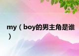 my（boy的男主角是誰）