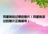 周星馳拍過哪些賭片（周星馳演過的賭片正確順序）