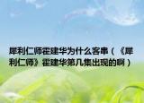 犀利仁師霍建華為什么客串（《犀利仁師》霍建華第幾集出現(xiàn)的?。? /></span></a>
                        <h2><a href=
