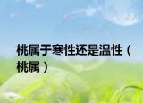 桃屬于寒性還是溫性（桃屬）