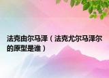 法克由爾馬澤（法克尤爾馬澤爾的原型是誰）