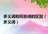 多義詞和同音詞的區(qū)別（多義詞）