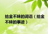 拾金不昧的詞語(yǔ)（拾金不昧的事跡）